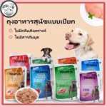 อาหารสุนัขเปียกเพื่อสุขภาพที่ดี