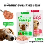 สูตรไร้เกลือเพื่อสุขภาพสุนัข