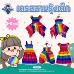 ชุดเดรสสายรุ้ง – ผ้าคุณภาพดีสำหรับเด็กแรกเกิดถึง 7 ปี