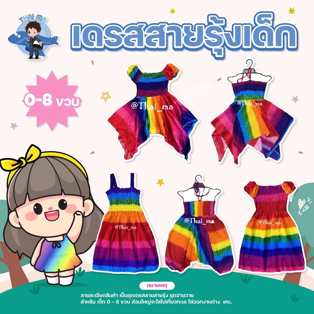 ชุดเดรสสายรุ้ง – ผ้าคุณภาพดีสำหรับเด็กแรกเกิดถึง 7 ปี
