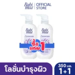 Babi Mild Lavender Lotion โลชั่นหอมละมุน 1 แถม 1