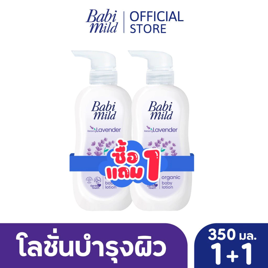 Babi Mild Lavender Lotion โลชั่นหอมละมุน 1 แถม 1