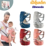 เป้อุ้มเด็กพร้อมที่นั่ง รับน้ำหนักได้เยอะถึง 30kg