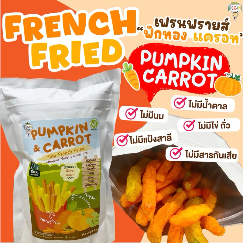 เฟรนฟรายด์ฟักทองแครอท ธรรมชาติ 100% ขนมเด็กมีประโยชน์