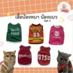 เสื้อสัตว์เลี้ยง Set.1 สไตล์น่ารักและทันสมัย
