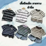 เสื้อยืดเด็กลายทาง คอกลมผ้านุ่ม ใส่สบาย ระบายอากาศดี 🌈