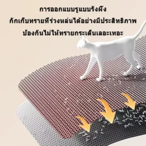 พรมดักทรายแมวที่ช่วยลดความยุ่งเหยิง