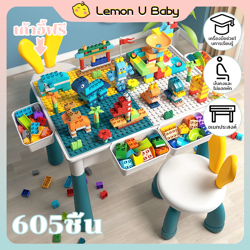 ชุดโต๊ะตัวต่อสร้างจินตนาการ