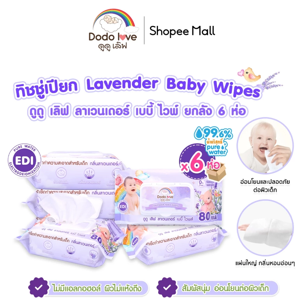✨ DODOLOVE Lavender Bliss ทิชชูเปียกสำหรับเด็ก