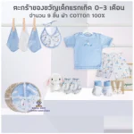 ชุดเสื้อผ้าสำหรับเด็ก: ตะกร้าของขวัญที่ใช้งานได้จริง