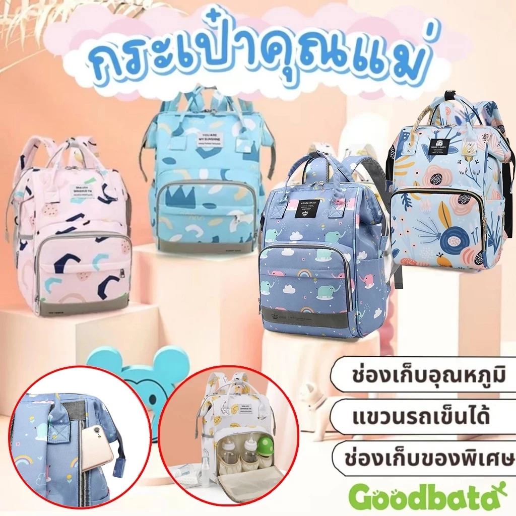กระเป๋าเป้คุณแม่ ความจุสูง สะดวกสบายทุกการใช้งาน