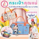 กระเป๋าแม่มีสไตล์