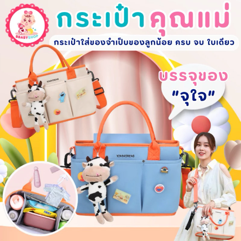 กระเป๋าแม่มีสไตล์