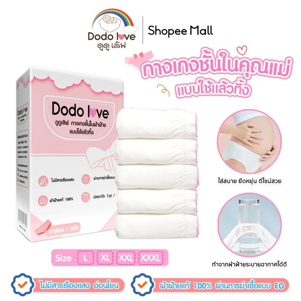 DODOLOVE กางเกงในคนท้อง สะดวกสบายในทุกช่วง