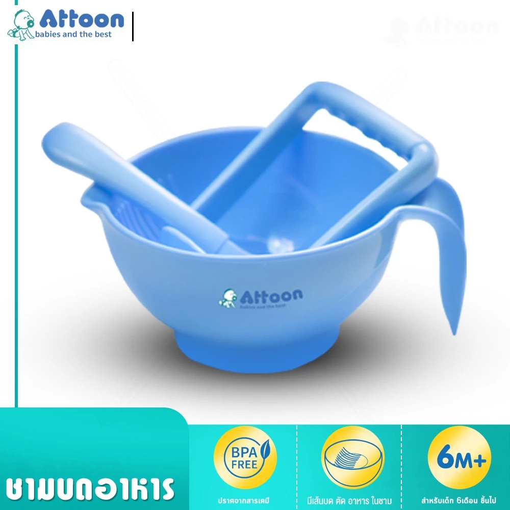 ATTOON CENTER ชามบดอาหารเด็ก สะดวกทุกการใช้งาน