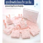 เซ็ทพรีเมียมเด็กแรกเกิด: 18 ชิ้นที่คุณจะหลงรัก