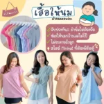 ชุดให้นมผ้า Cotton ไม่ต้องกลัวร้อน
