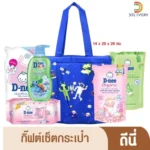 ชุดของขวัญเด็กดีนี่: ความสุขในทุกวัน