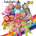 ตุ๊กตากะหล่ำแฟนซี: สร้างโลกแห่งจินตนาการ