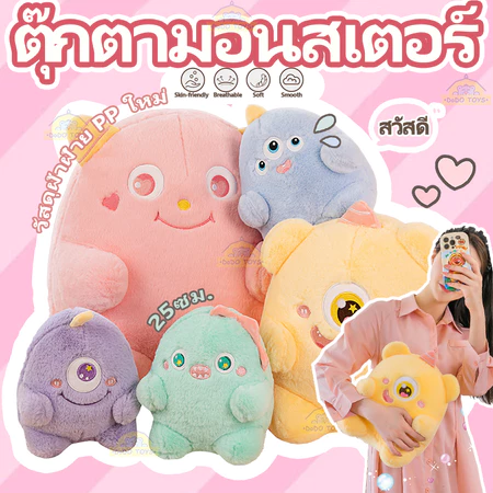 ตุ๊กตามอนสเตอร์น่ารัก: ความสนุกที่ไม่มีวันหมด