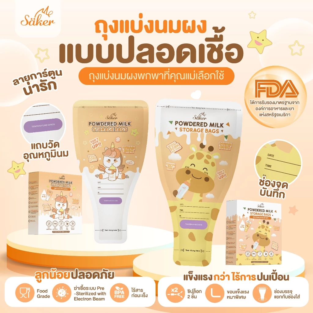 Saker ถุงนมผง – พกง่าย คุณภาพเกรดอาหาร