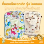 ที่นอนเด็กอ่อน รุ่นโอบกอด นุ่มสบายและปลอดภัย