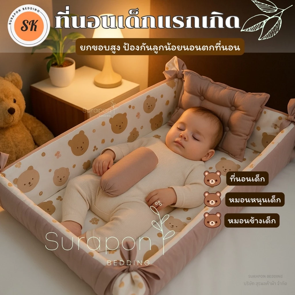Surapon ที่นอนเด็กอ่อน ชุด 3 ชิ้น ป้องกันการกลิ้งตก