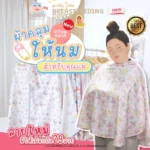 ผ้าคลุมปั๊มนม – สวมใส่สบายด้วยเนื้อผ้าไหม