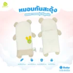 หมอนกันสะดุ้ง Phurinn Kids รุ่นนุ่มแนบตัว