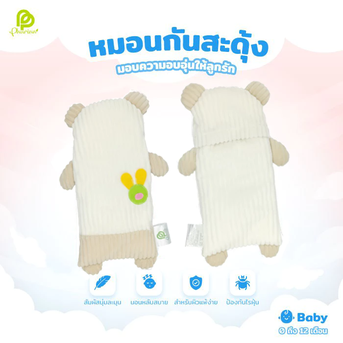 หมอนกันสะดุ้ง Phurinn Kids รุ่นนุ่มแนบตัว