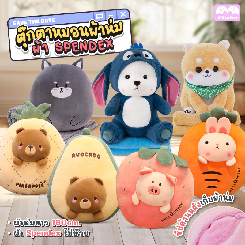 ตุ๊กตาหมอนผ้าห่มน่ากอด