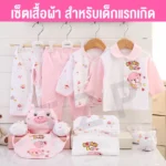 ชุดของขวัญสำหรับเด็กอ่อน: เนื้อผ้านุ่มสบาย