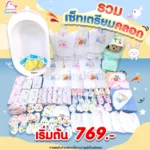 เซ็ตเตรียมคลอดที่ดีที่สุด: ทุกอย่างในที่เดียว