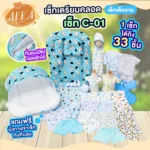 เซ็ทเตรียมคลอด: สินค้าคละแบบสุดพิเศษ