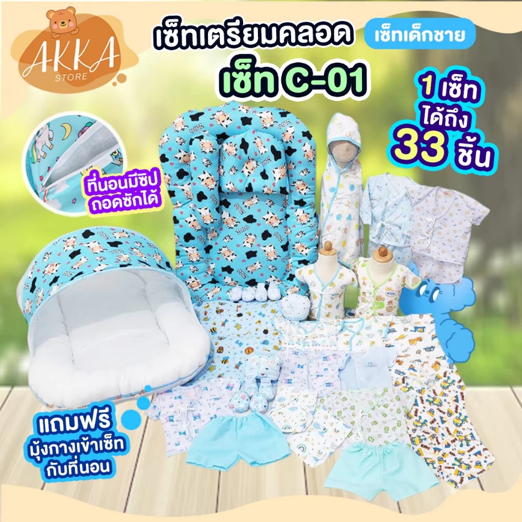 เซ็ทเตรียมคลอด: สินค้าคละแบบสุดพิเศษ