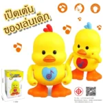 เป็ดเต้นมีเสียง: สนุกสนานทุกที่ทุกเวลา