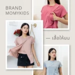 Momykids เสื้อยืดให้นม – สไตล์ที่เข้าใจคุณแม่