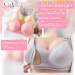 เสื้อในให้นมสวยและใช้งานได้จริง